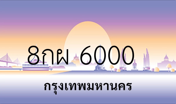 8กผ 6000